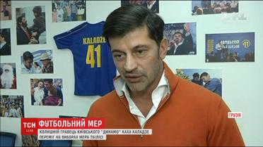 Бывший футболист киевского "Динамо" Каха Каладзе стал мэром грузинской столицы