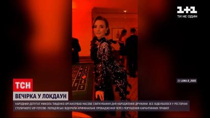 Новини України: нардеп Микола Тищенко організував масове святкування у період локдауну