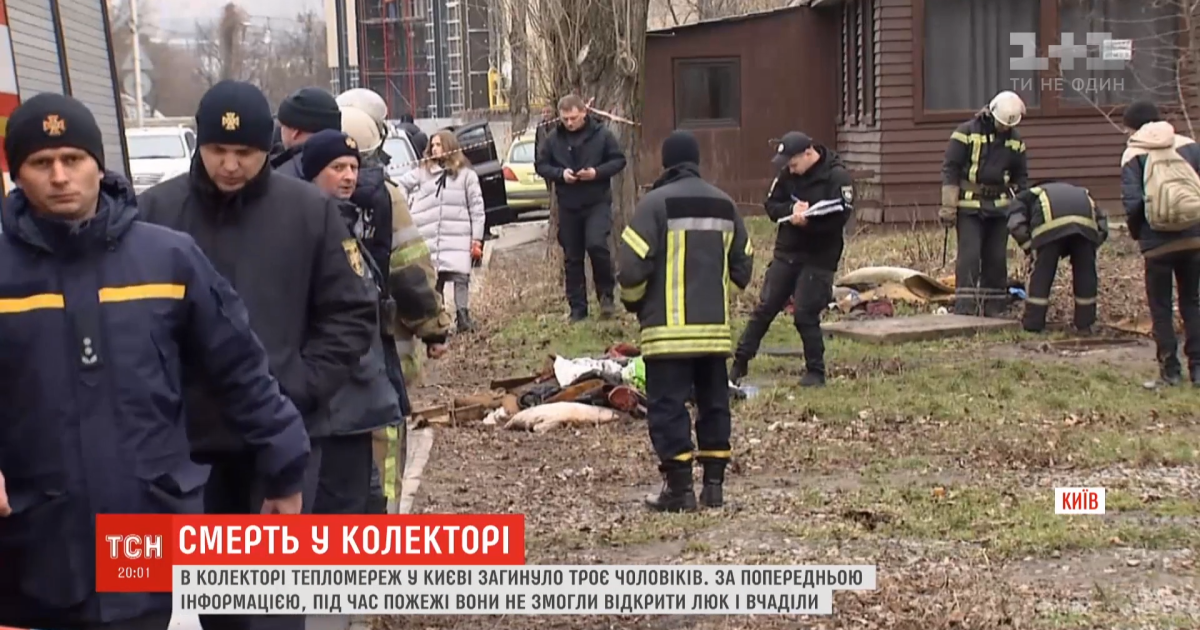 "Грілись вони там". Кияни розповіли деталі пожежі в колекторі теплотраси, під час якої загинули троє чоловіків