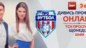 Профутбол. Відео онлайн-трансляція