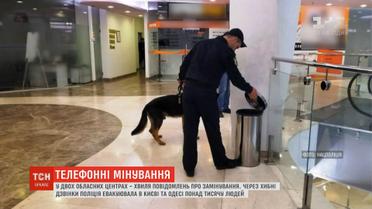 Хвиля замінувань: псевдомінери атакували Одесу та Київ