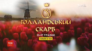 У п'ятій серії "Голландського скарбу" - наскільки подорожчав тюльпан дорогою з Нідерландів до України