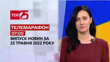 Телемарафон | Випуск ТСН 07:00 за 25 травня 2022 року