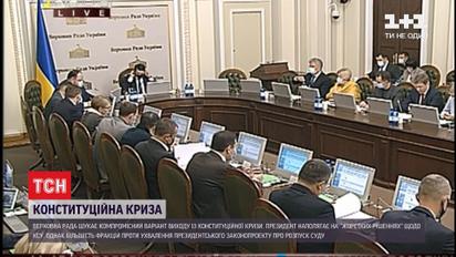 Роспуск КСУ: рассмотрит ли Верховная Рада президентский законопроект