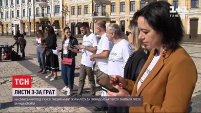 На Софийской площади киевляне зачитали письма тех, кто находится в плену РФ