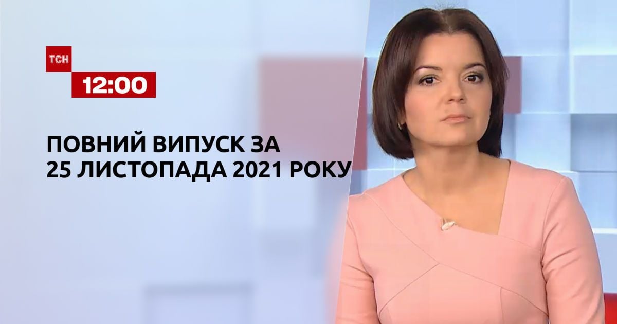 Випуск ТСН.12:00 за 25 листопада 2021 року