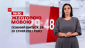Випуск ТСН.19:30 за 20 січня 2021 року (повна версія жестовою мовою)