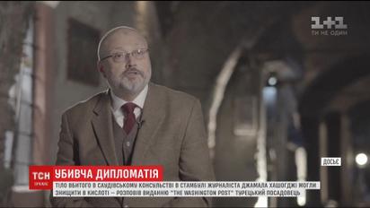 Туреччина вважає, що тіла журналіста Хашоггі позбулися за допомогою хімічного розчинника