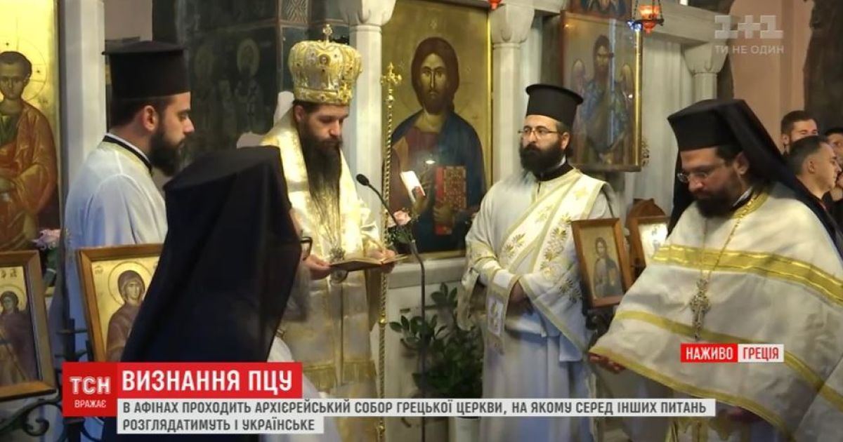 Визнання пцу:  україні присвятять цілий день архієрейського собору грецької церкви