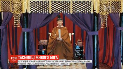Монарші традиції і стародавні символи: як відбулась церемонія інтронізації імператора у Японії