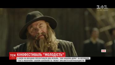 На кінофестивалі "Молодість" презентували два українські фільми – "Мир вашому дому" та "Межу"