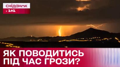 Небезпечна погода! Як вберегти своє здоров'я і життя під час грози?