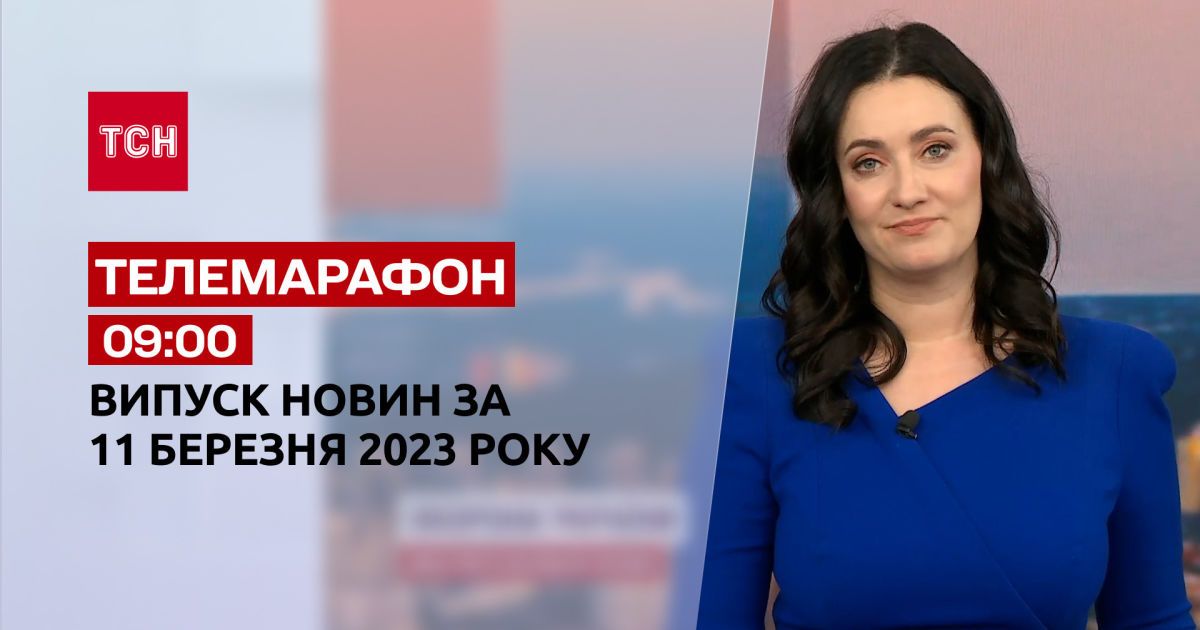 Новина тсн. 11 Березня