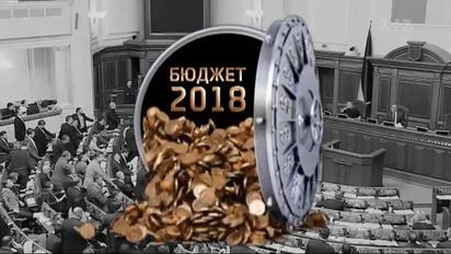 Бюджет-2018: к чему готовиться в новом году