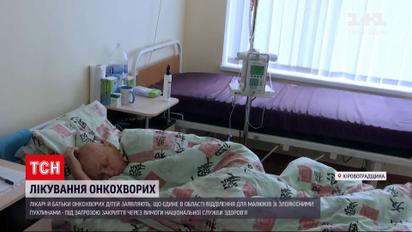 Новости Украины: могут ли закрыть единственное детское онкоотделение в Кировоградской области