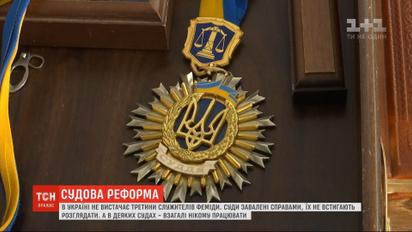 Дефіцит суддів: чому в Україні не вистачає третини служителів Феміди