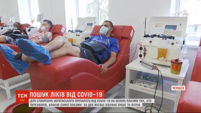 Пошук ліків від коронавірусу: вчені досліджують препарати на основі плазми крові тих, хто одужав