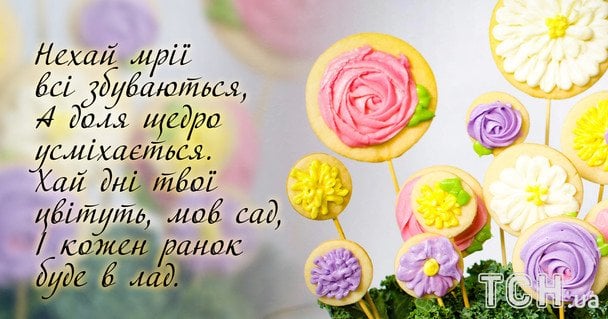 Привітання з Днем народження / © ТСН