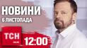 Новости ТСН 12:00 6 ноября. Победа Трампа на выборах в США! Кому не будут отключать свет зимой?