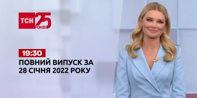 Новини України та світу | Випуск ТСН.19:30 за 28 січня 2022 року (повна версія)