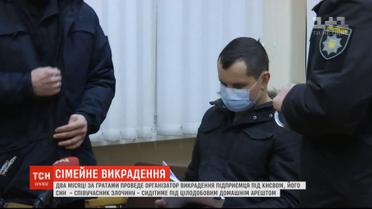 Організатор викрадення підприємця під Києвом проведе два місяці за ґратами