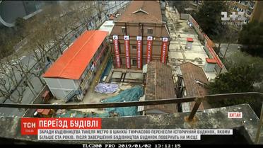 Заради будівництва тунеля метро в Шанхаї тимчасово перенесли історичний будинок