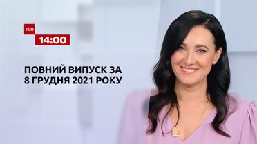 Новости Украины и мира онлайн | Выпуск ТСН.14:00 за 8 декабря 2021 года (полная версия)