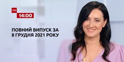Новости Украины и мира онлайн | Выпуск ТСН.14:00 за 8 декабря 2021 года (полная версия)