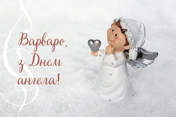 Привітання з Днем ангела Варвари
