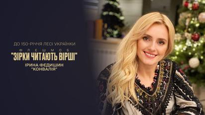 Вірші Лесі Українки | До 150-річчя поетеси | Ірина Федишин читає "Конвалія"