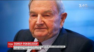 У власному домі в Нью-Йорку помер американський мільярдер Девід Рокфеллер