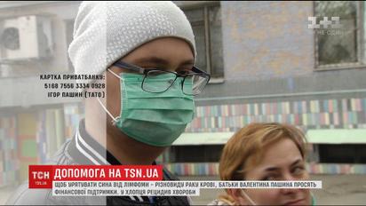 Родители 17-летнего Валентина Пашина просят помочь вылечить единственного ребенка