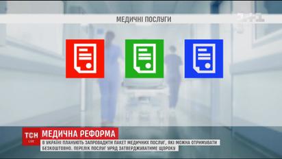 В Украине планируют ввести бесплатный пакет медицинских услуг