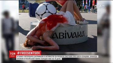 У Санкт-Петербурзі затримали активістів, які протестували проти катувань Сенцова