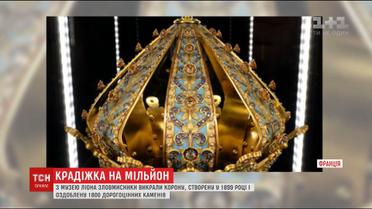 У Франції викрали корону за мільйон євро