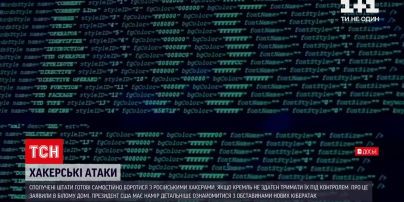 Новини світу: Байден має намір "передати послання" російському керівництву на тлі нових кібератак