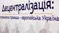 Реформа децентрализации: уже скоро карта Украины кардинально изменит свой облик