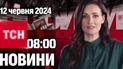ТСН 08:00 за 12 червня 2024 року | Повний випуск новин 