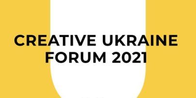 Сегодня начинает работу V Международный форум "Креативная Украина": о чем будут говорить (онлайн-трансляция)