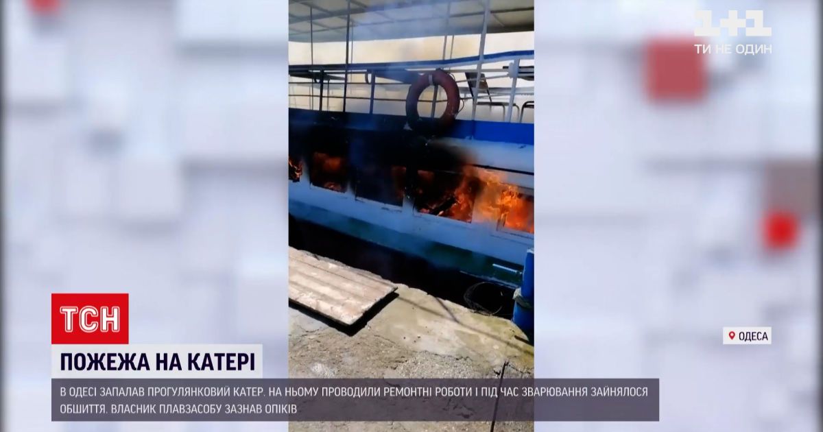 Новости Украины: в Одессе при сварке корпуса загорелся прогулочный катер