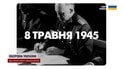 81 год после капитуляции Германии: почему Украина отмечает День памяти 8 мая, а не 9-го