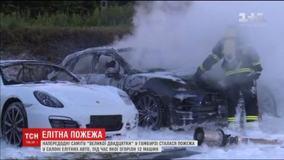 Накануне саммита "G20" в Гамбурге сгорели 12 элитных машин "Porsche"