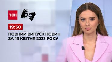 Выпуск ТСН 19:30 за 13 апреля 2023 | Новости Украины (полная версия на жестовом языке)