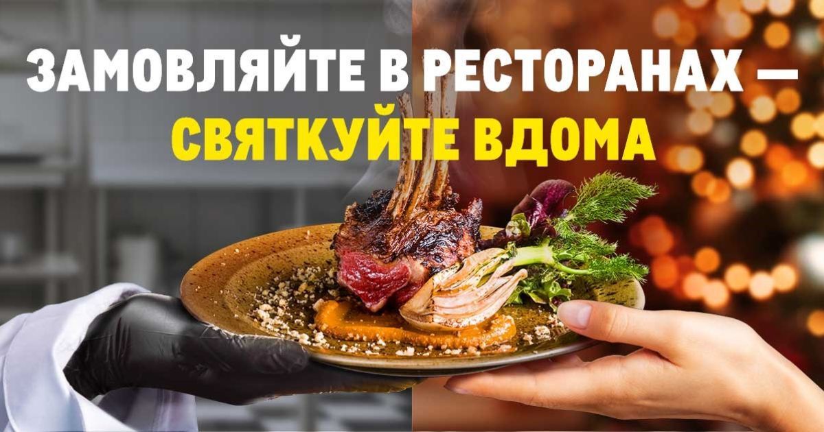 METRO закликає українців підтримати ресторани у новорічний період, замовивши у них святкові страви