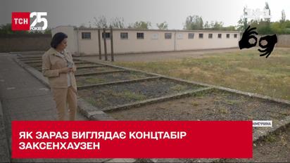 ТСН побувала у концтаборі Заксенхаузен, де сидів Степан Бандера
