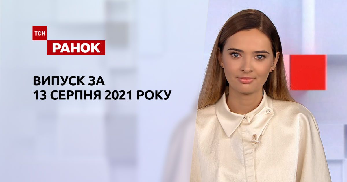 Випуск ТСН.Ранок за 13 серпня 2021 року