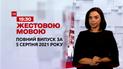 Новини України та світу | Випуск ТСН.19:30 за 5 серпня 2021 року (повна версія жестовою мовою)