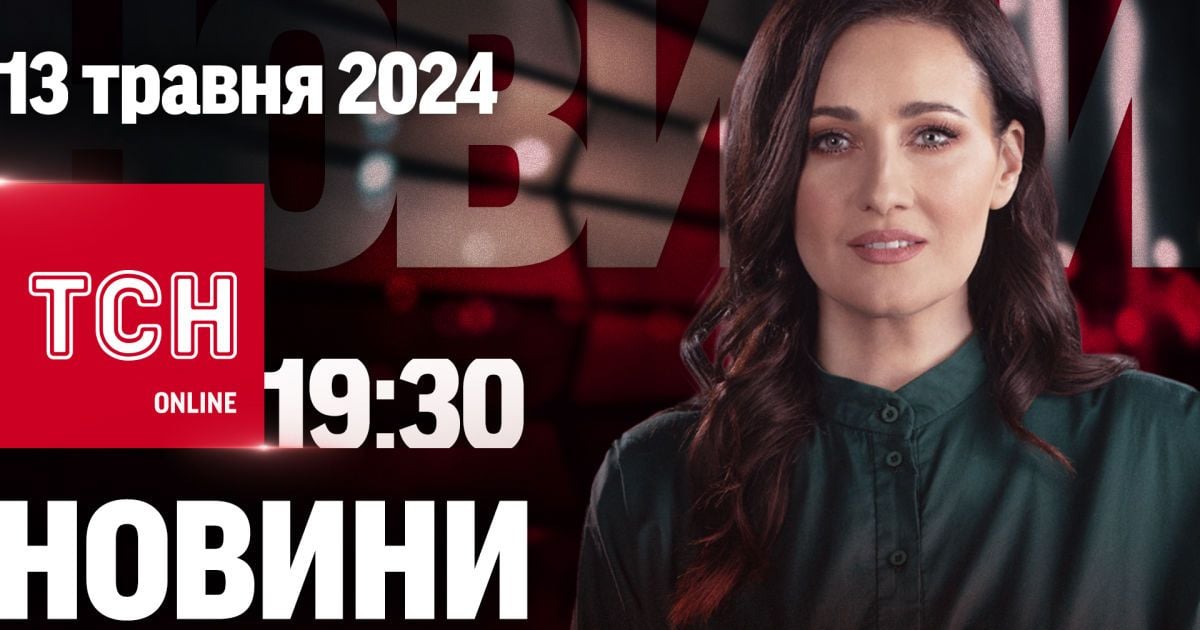 Новини ТСН онлайн 19:30 13 травня. Наступ росіян на Харківщині, збитий ворожий Су-25