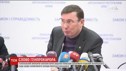 ГПУ подаст апелляцию на решение суда, что отпустил на волю Саакашвили