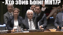 Найганебніше зізнання: соцмережі вибухнули обуренням через вето РФ на резолюцію по МН17